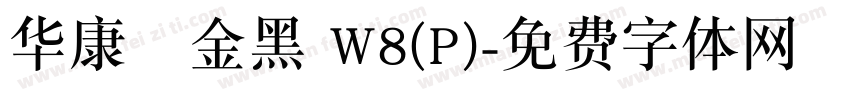 华康個金黑 W8(P)字体转换